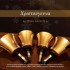 Epoxi_xalkou-Xristougenna Epoxi_xalkou-Xristougenna